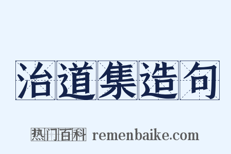 治道集造句是什么意思的图片